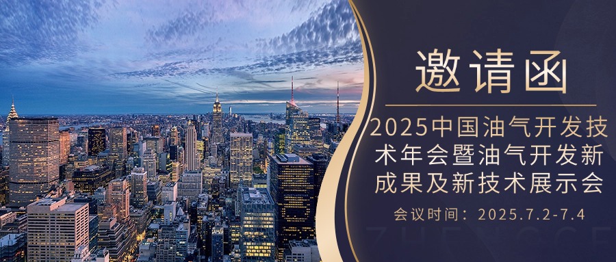【邀请函】2025中国油气开发技术年会暨油气开发新成果及新技术展示会